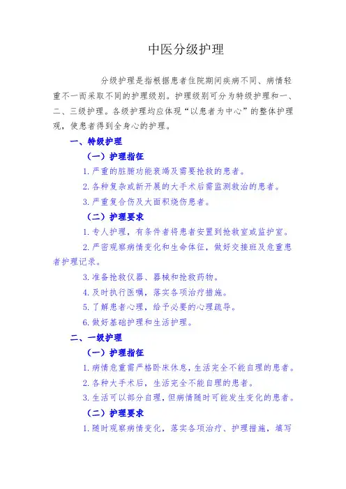中医分级护理