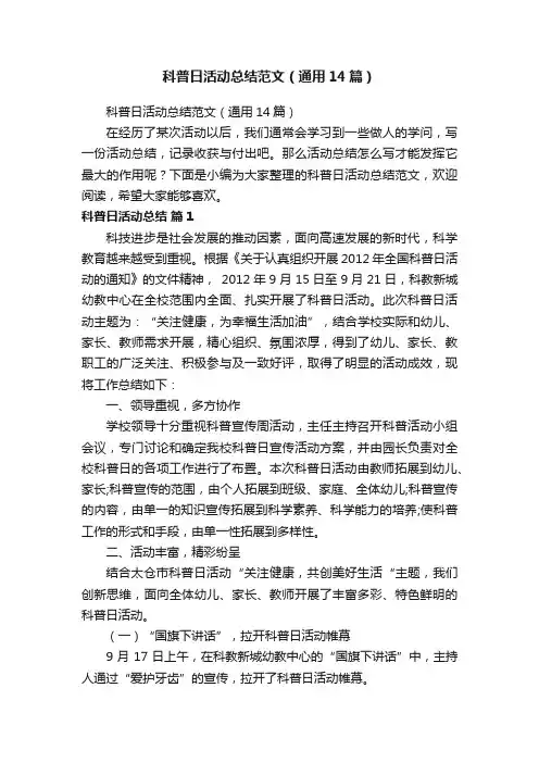 科普日活动总结范文（通用14篇）