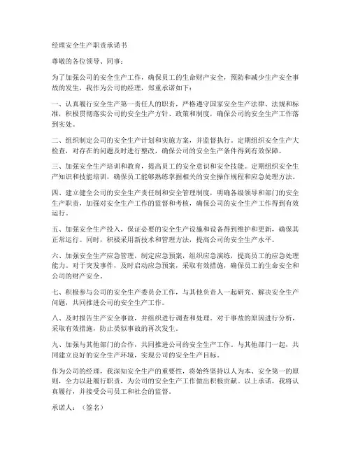 经理安全生产职责承诺书
