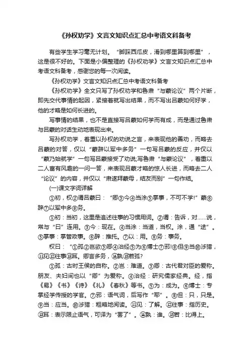 《孙权劝学》文言文知识点汇总中考语文科备考