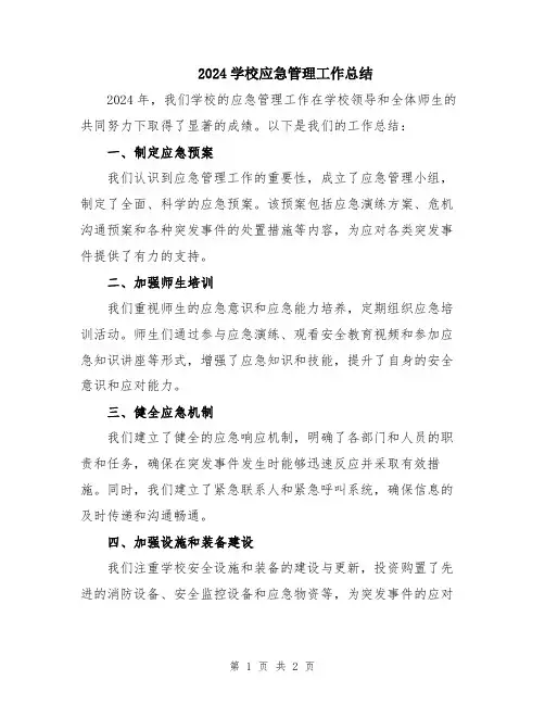 2024学校应急管理工作总结