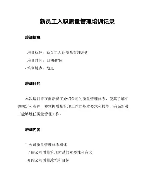 新员工入职质量管理培训记录