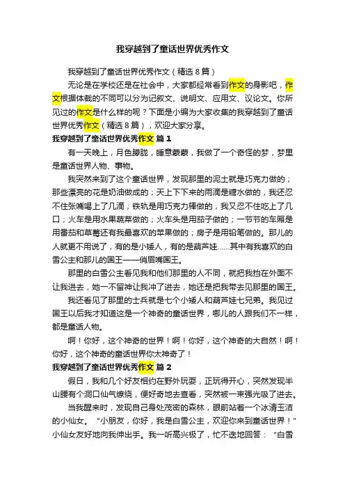 我穿越到了童话世界优秀作文（精选8篇）