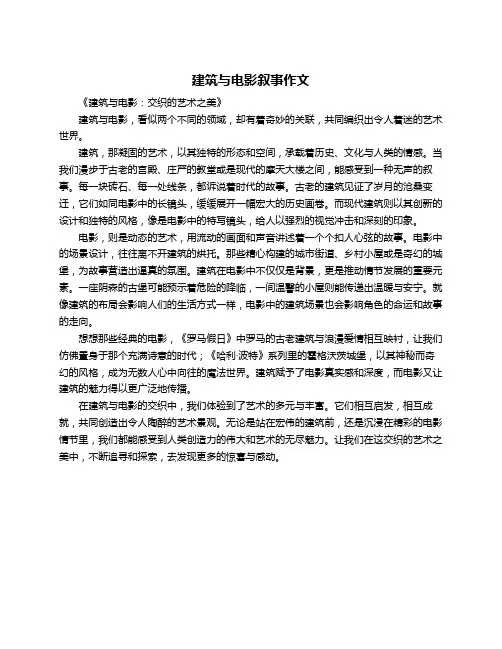 建筑与电影叙事作文
