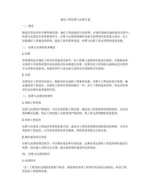 通信工程结算与决算方案