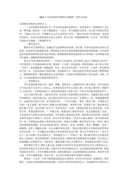 2024大力弘扬教育家精神心得感悟(优秀11篇)