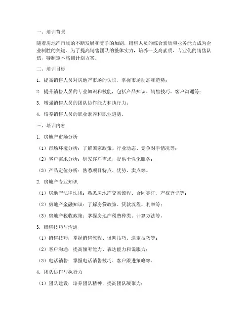 房产销售日常培训计划方案