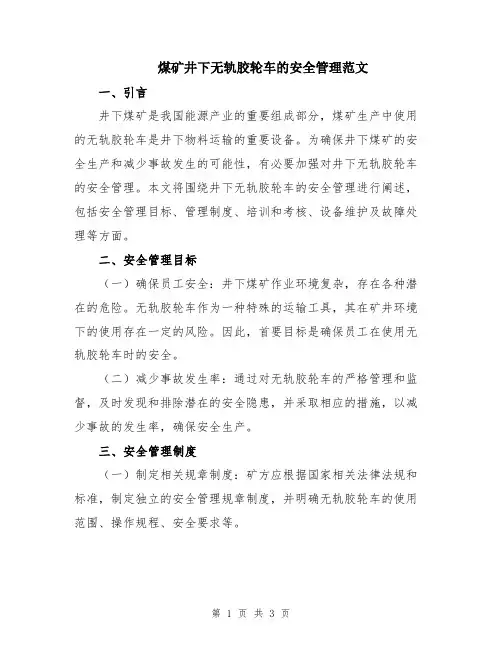 煤矿井下无轨胶轮车的安全管理范文