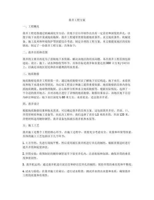凿井工程方案