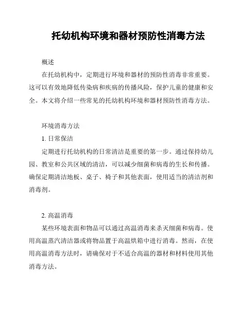 托幼机构环境和器材预防性消毒方法