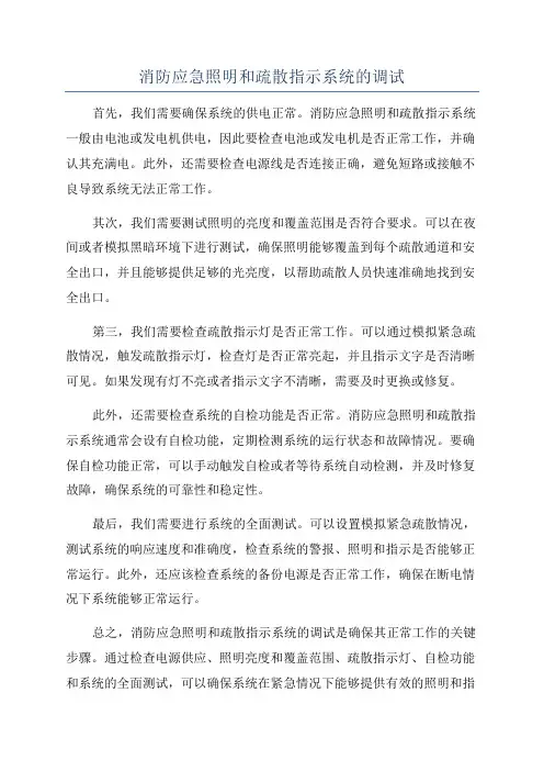 消防应急照明和疏散指示系统的调试