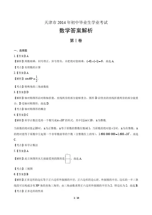 2014年天津市中考数学试卷-答案