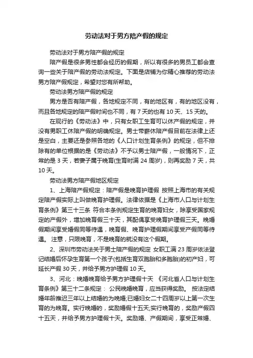 劳动法对于男方陪产假的规定