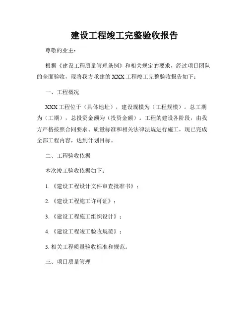 建设工程竣工完整验收报告