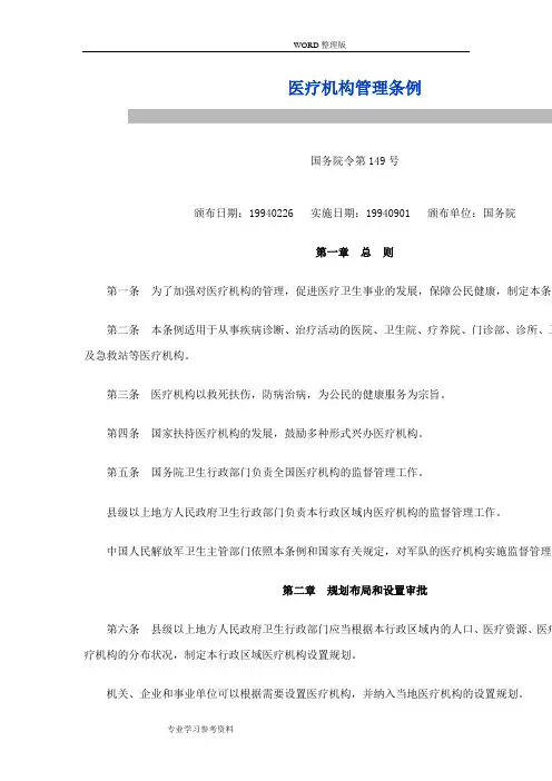 医疗机构的管理条例