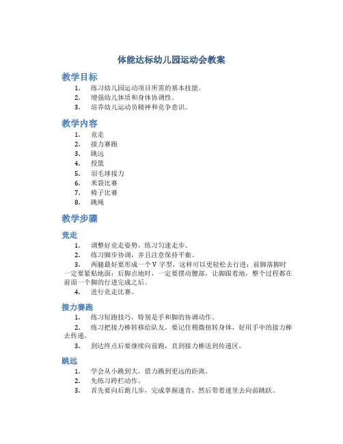 体能达标幼儿园运动会教案
