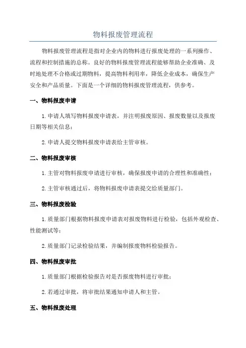 物料报废管理流程