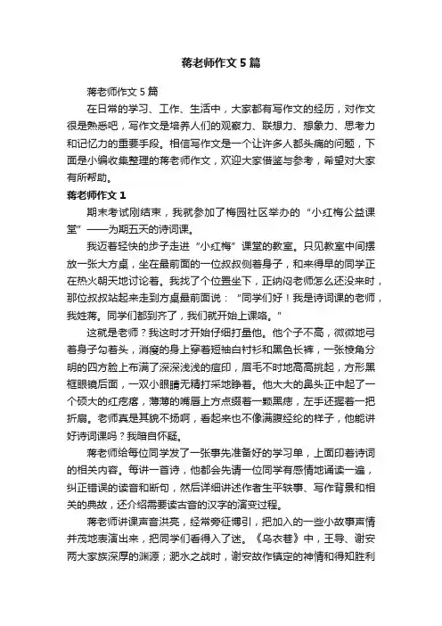 蒋老师作文5篇