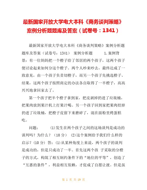 最新国家开放大学电大本科《商务谈判策略》案例分析题题库及答案(试卷号：1341)