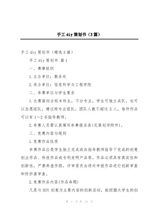 手工diy策划书(3篇)