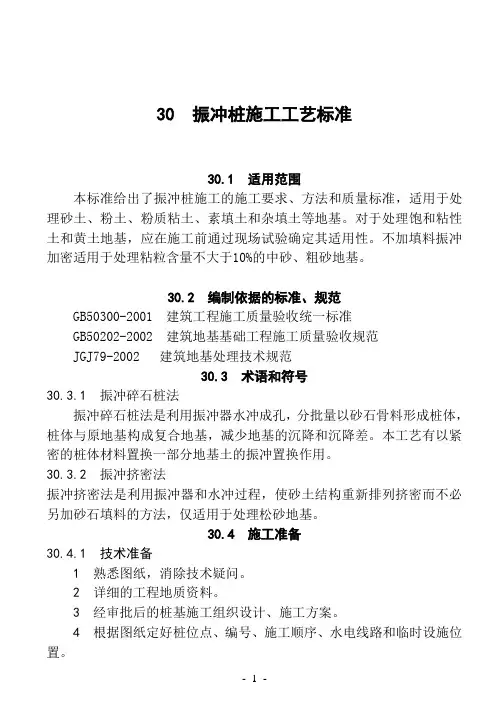 30  振冲桩施工工艺标准