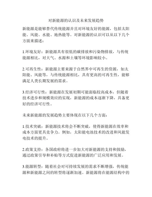 对新能源的认识及未来发展趋势