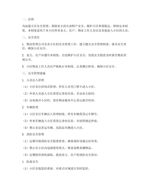 小区日常安全管理制度