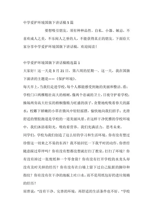 中学爱护环境国旗下讲话稿