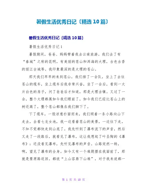 暑假生活优秀日记(精选10篇)