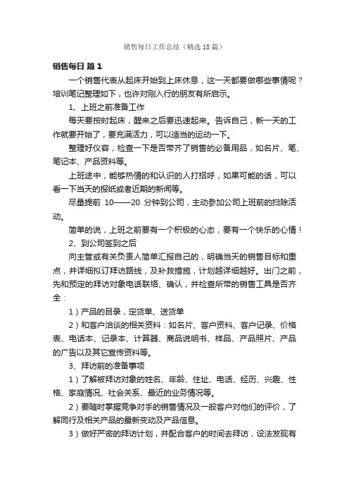 销售每日工作总结（精选18篇）