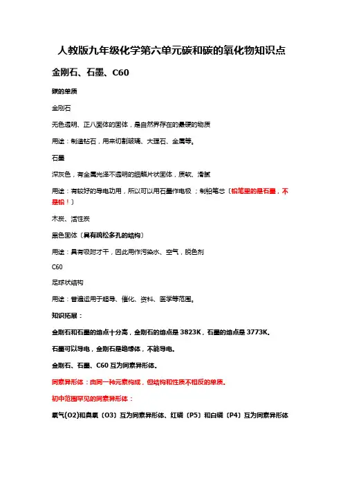 人教版九年级化学第六单元碳和碳的氧化物知识点