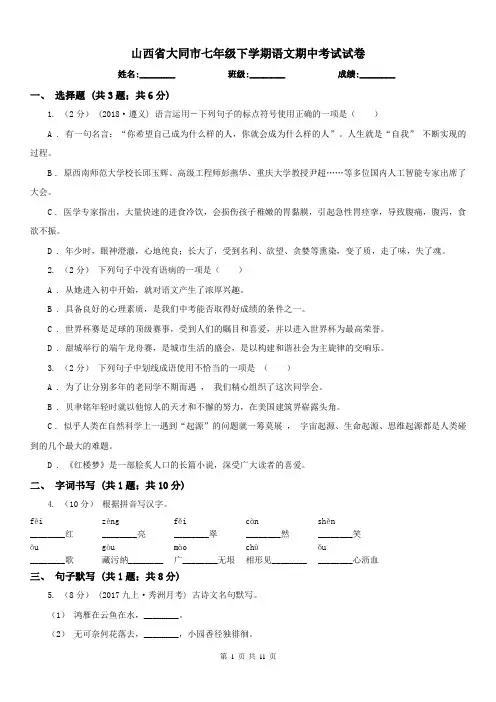 山西省大同市七年级下学期语文期中考试试卷