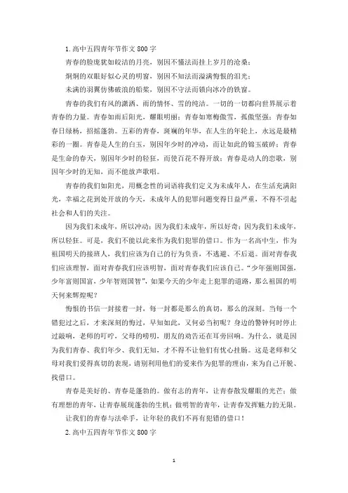 高中五四青年节作文800字【5篇】(精选)