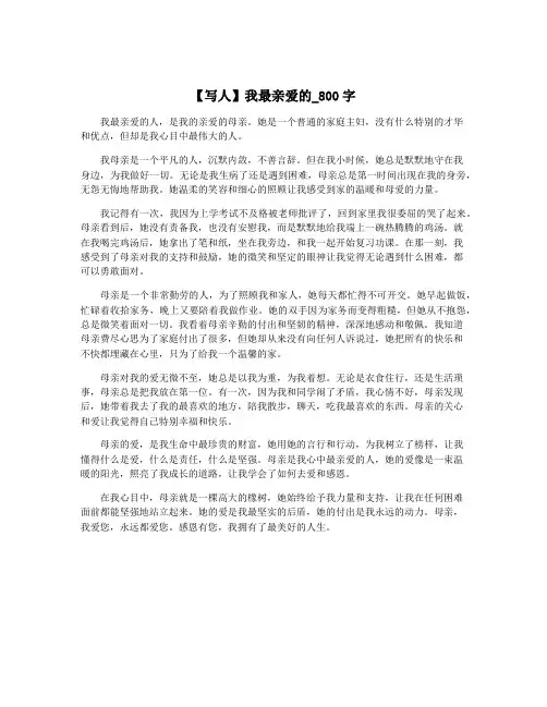 【写人】我最亲爱的_800字