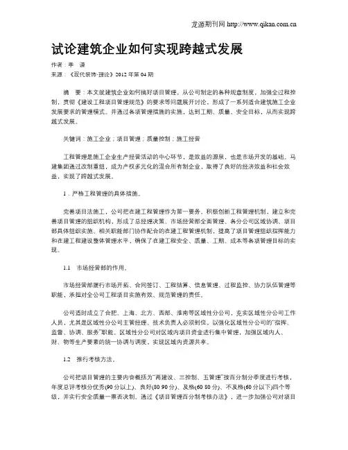 试论建筑企业如何实现跨越式发展