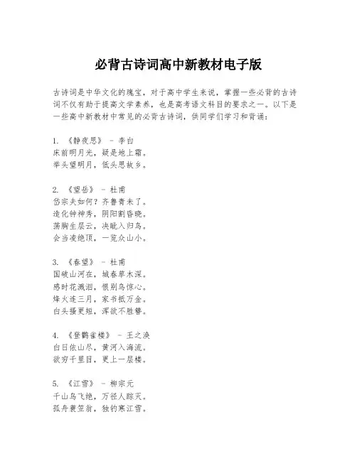 必背古诗词高中新教材电子版