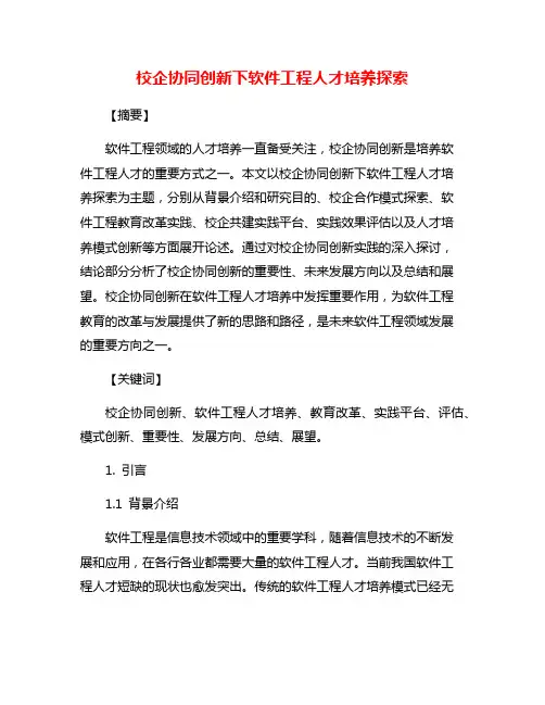 校企协同创新下软件工程人才培养探索