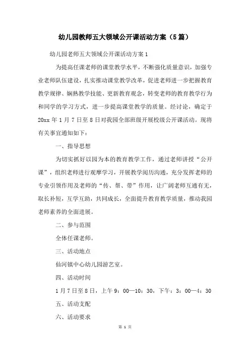 幼儿园教师五大领域公开课活动方案(5篇)