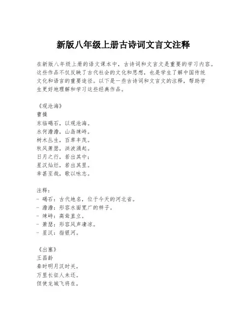 新版八年级上册古诗词文言文注释