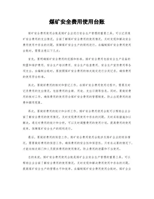 煤矿安全费用使用台账