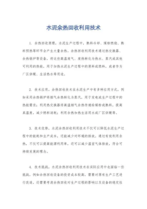 水泥余热回收利用技术