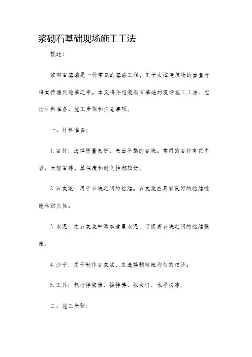 浆砌石基础现场施工工法