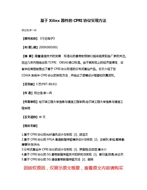 基于Xilinx器件的CPRI协议实现方法