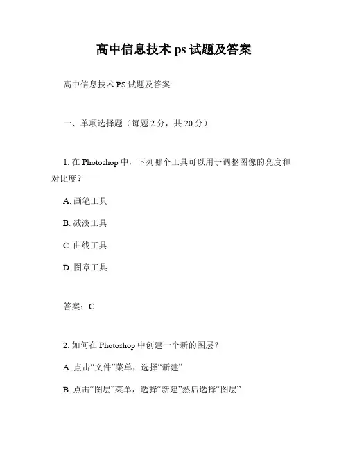 高中信息技术ps试题及答案
