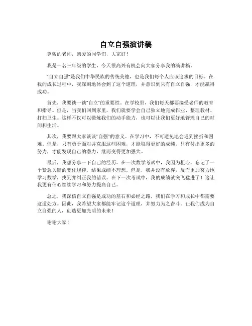 自立自强演讲稿三年级学生