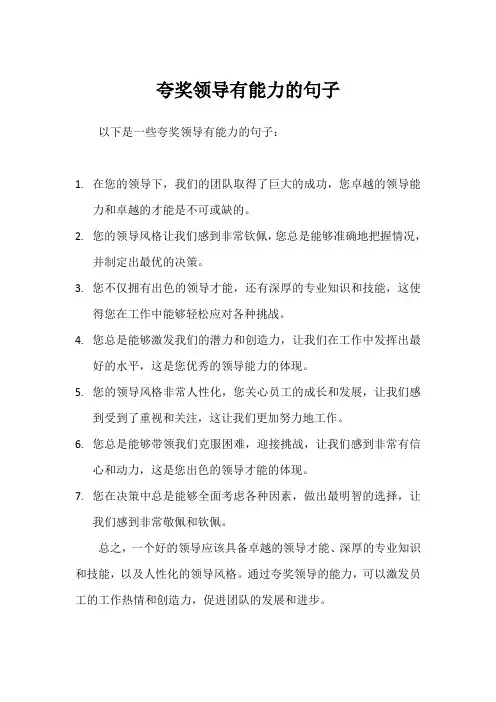 夸奖领导有能力的句子