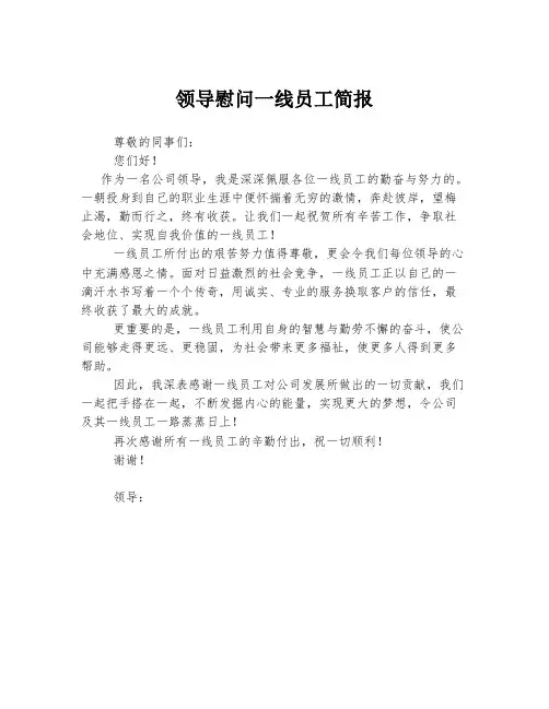 领导慰问一线员工简报