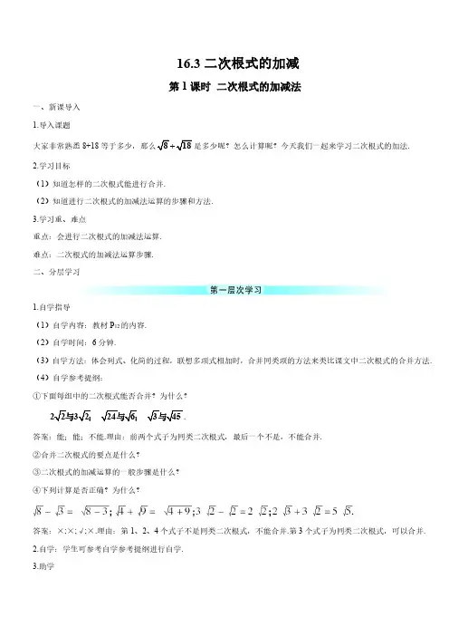 二次根式的加减法、混合运算(导学案 第1、2课时 )