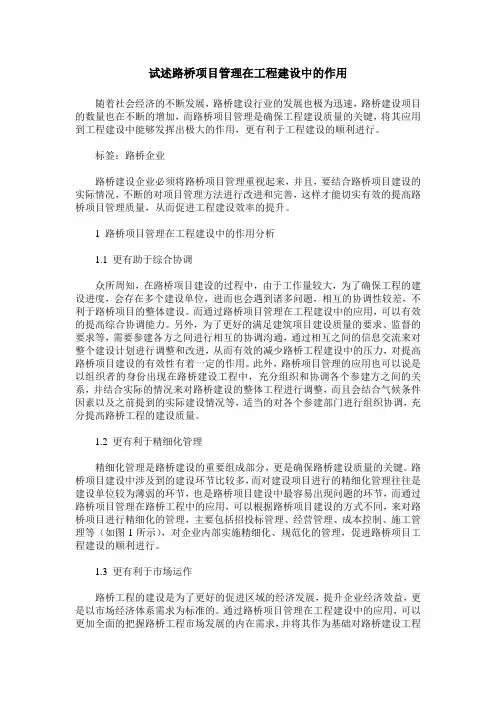 试述路桥项目管理在工程建设中的作用