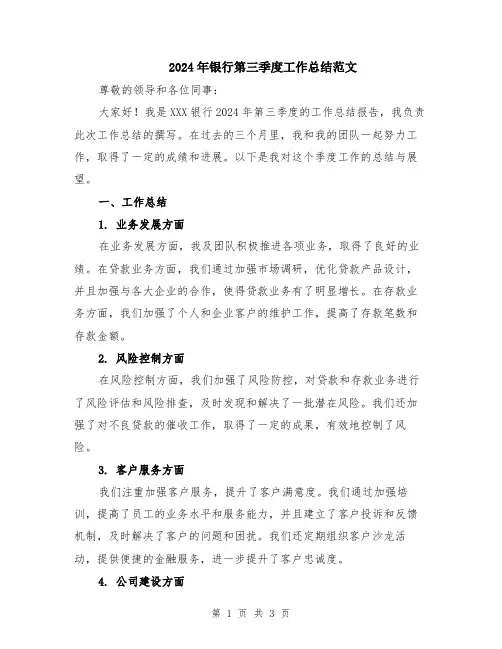 2024年银行第三季度工作总结范文
